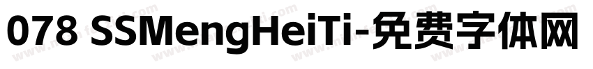 078 SSMengHeiTi字体转换